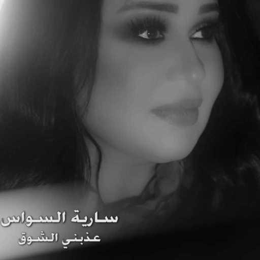 كلمات اغنية سارية السواس – عذبني الشوق مكتوبة