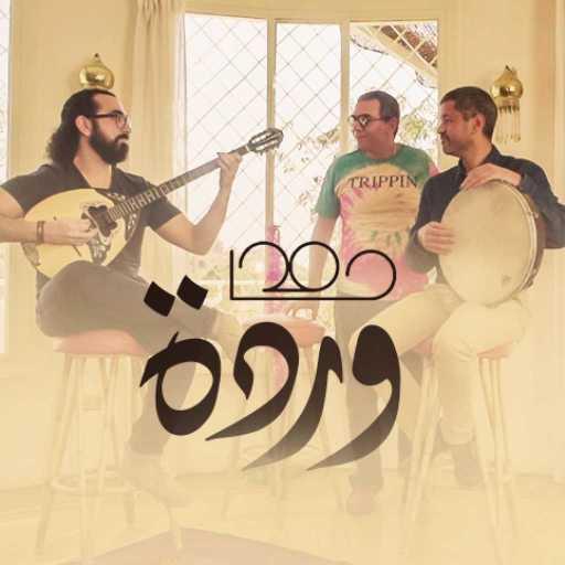 كلمات اغنية حامد – وردة مكتوبة