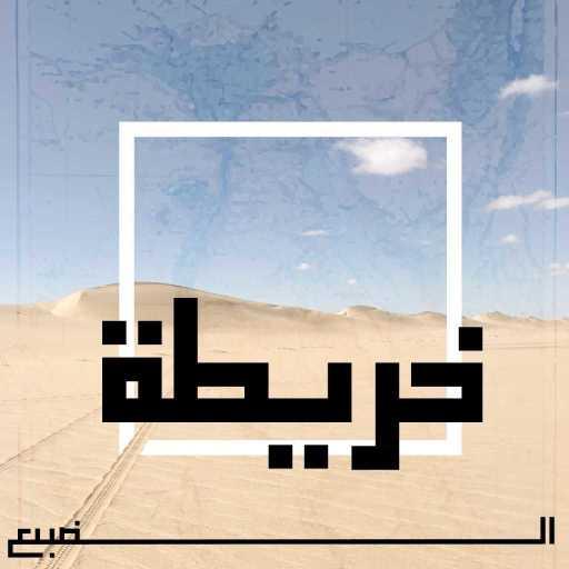 كلمات اغنية الضبع – خريطة مكتوبة