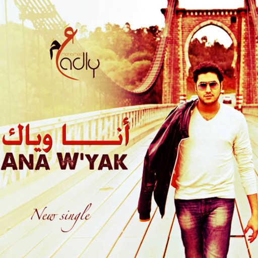 كلمات اغنية محمد عدلي – أنا و ياك مكتوبة