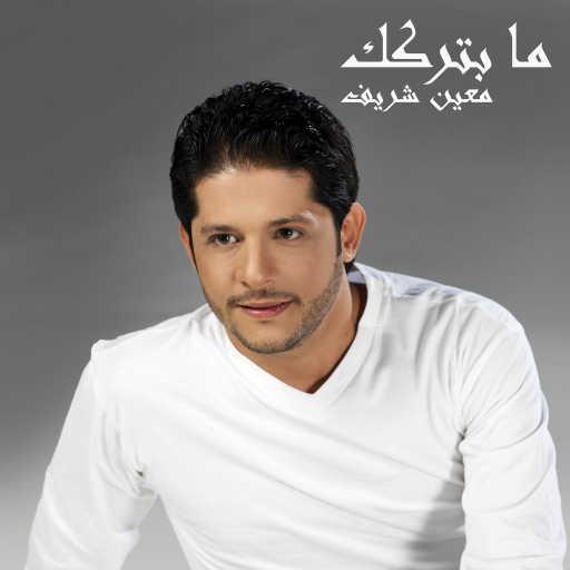 كلمات اغنية معين شريف – ما بتركك مكتوبة