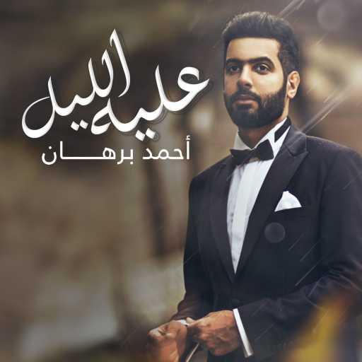 كلمات اغنية احمد برهان – عليه الليل مكتوبة