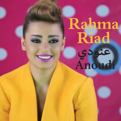 كلمات اغنية رحمة رياض – عنودي مكتوبة