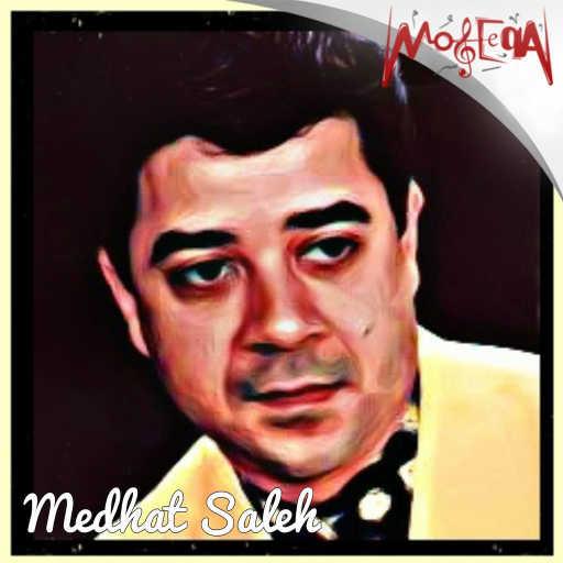 كلمات اغنية مدحت صالح – Alby El Asheq مكتوبة