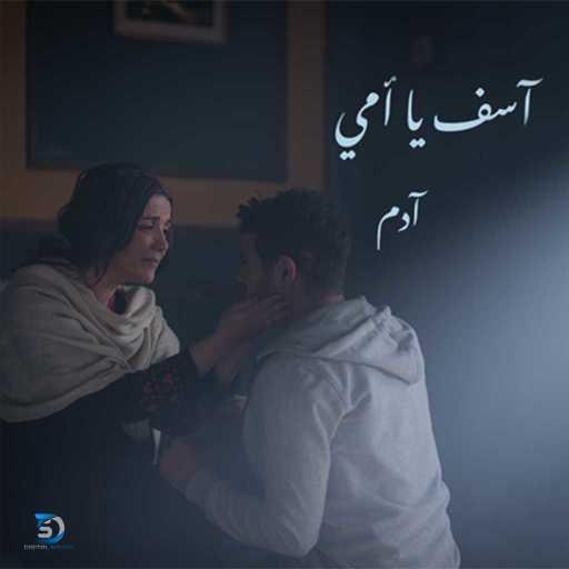 كلمات اغنية آدم – آسف يا أمي مكتوبة