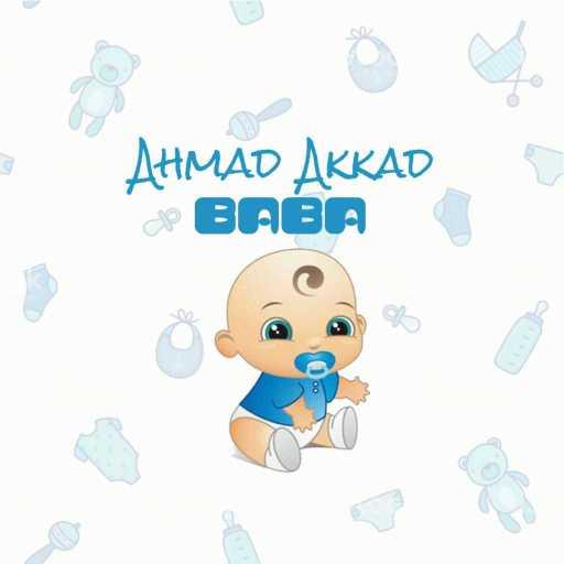 كلمات اغنية احمد العقاد – بابا مكتوبة