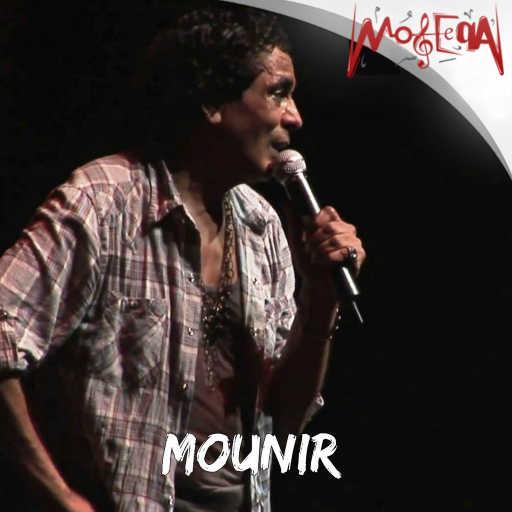 كلمات اغنية محمد منير – البحر بيضحك مكتوبة
