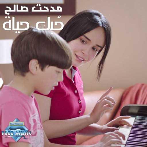 كلمات اغنية مدحت صالح – حبك حياة مكتوبة