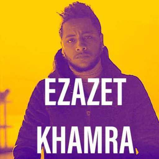 كلمات اغنية الاكس – أزازة خمرا مكتوبة