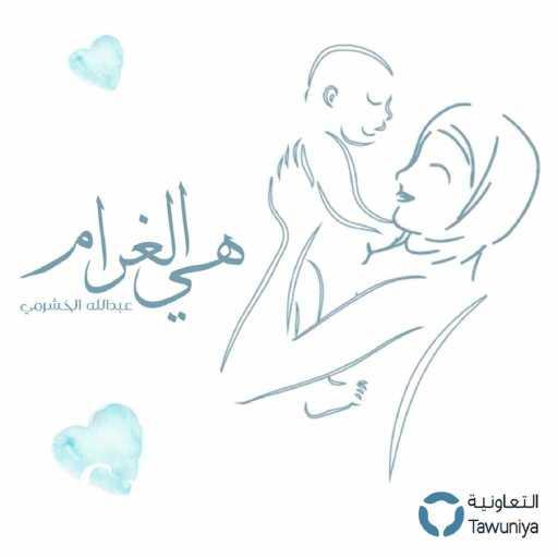 كلمات اغنية عبدالله الخشرمي – هي الغرام مكتوبة