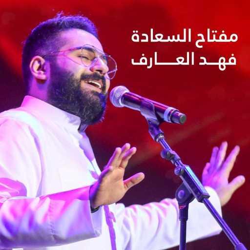 كلمات اغنية فهد العارف – مفتاح السعاده مكتوبة
