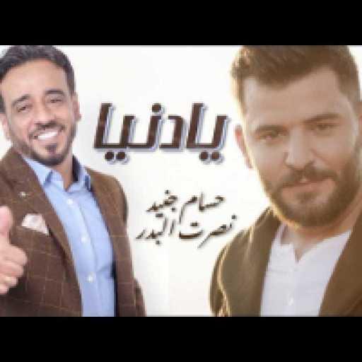 كلمات اغنية حسام جنيد و نصرت البدر – يادنيا مكتوبة