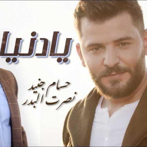 كلمات اغنية حسام جنيد – يا دنيا مكتوبة
