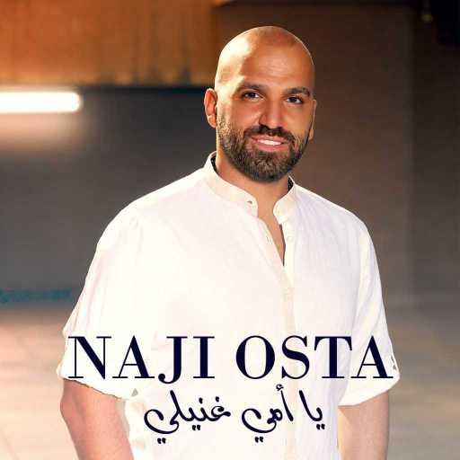 كلمات اغنية ناجي الأسطا – يا أمي غنيلي مكتوبة