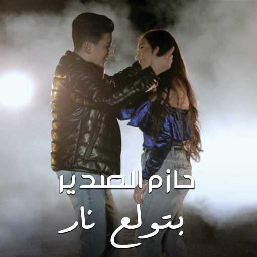 كلمات اغنية حازم الصدير – بتولع نار مكتوبة