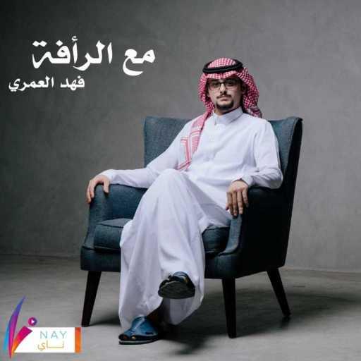 كلمات اغنية فهد العمري – مع الرأفه مكتوبة