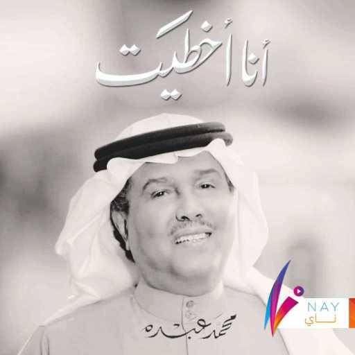 كلمات اغنية محمد عبده – أنا اخطيت مكتوبة