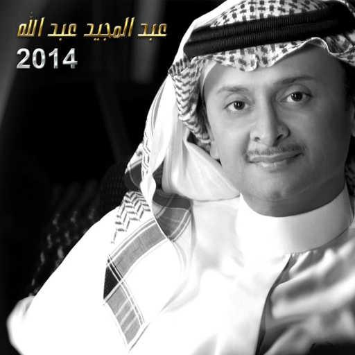 كلمات اغنية عبد المجيد عبدالله – جمعة وسبت مكتوبة