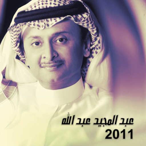 كلمات اغنية عبد المجيد عبدالله – خلص حنانك مكتوبة