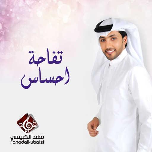 كلمات اغنية فهد الكبيسي – تفاحة احساس مكتوبة