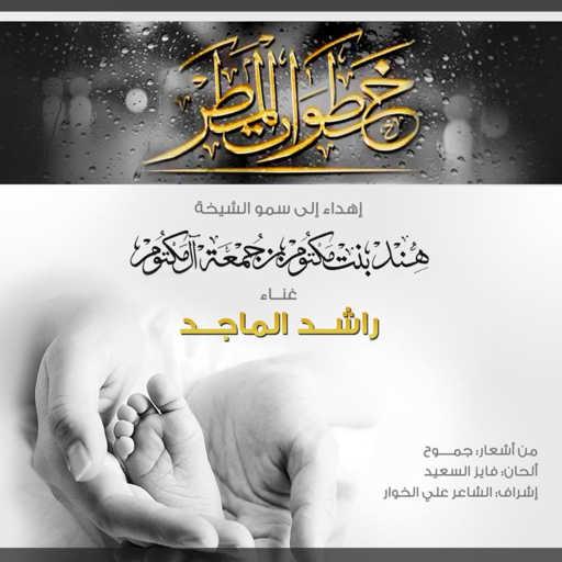 كلمات اغنية راشد الماجد – خطوات المطر مكتوبة