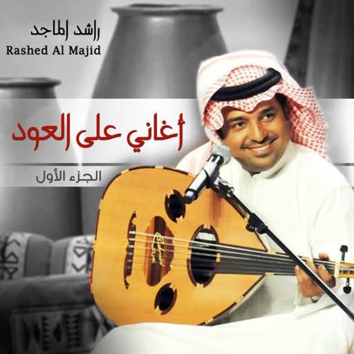 كلمات اغنية راشد الماجد – لي بنت عم مكتوبة