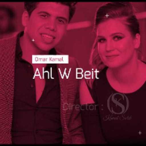 كلمات اغنية عمر كمال – أهل وبيت مكتوبة