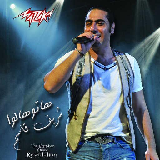 كلمات اغنية شريف قاسم – نظرة وضحكاية مكتوبة