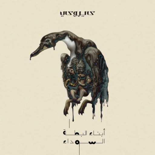 كلمات اغنية كايروكي – أنا السيجارة مكتوبة