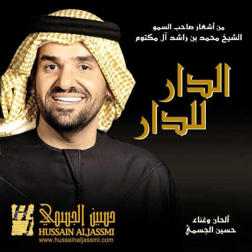 كلمات اغنية حسين الجسمي – الدار للدار مكتوبة