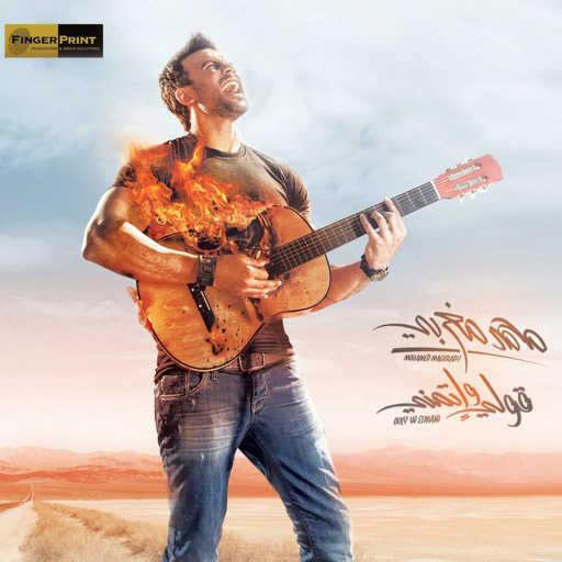 كلمات اغنية محمد مغربي – وقته في حياتي مكتوبة