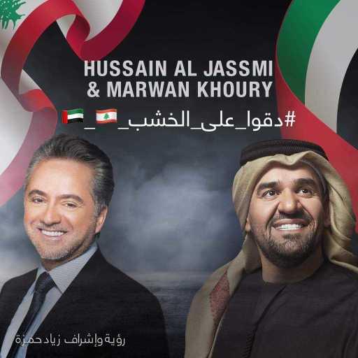 كلمات اغنية حسين الجسمي و مروان خوري – دقوا على الخشب مكتوبة