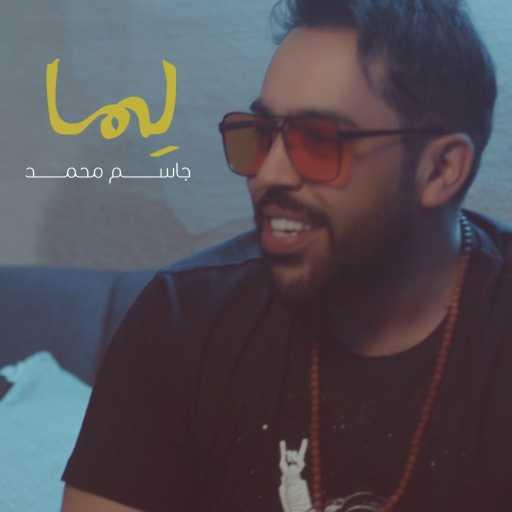 كلمات اغنية جاسم محمد – لما مكتوبة