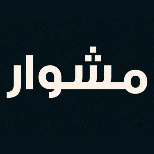 كلمات اغنية جرين – مشوار مكتوبة