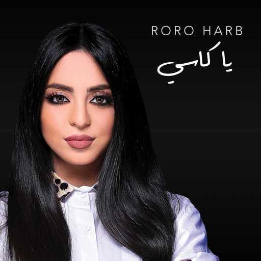 كلمات اغنية رورو حرب – يا كاسي مكتوبة