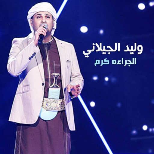 كلمات اغنية وليد الجيلاني – الجراءة كرم مكتوبة