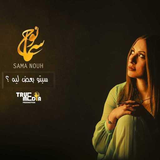 كلمات اغنية سما نوح – سيبتوا بعض ليه ؟ مكتوبة