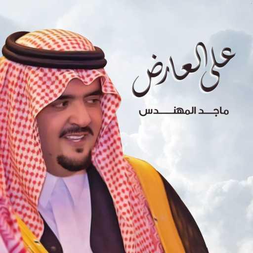 كلمات اغنية ماجد المهندس – على العارض مكتوبة