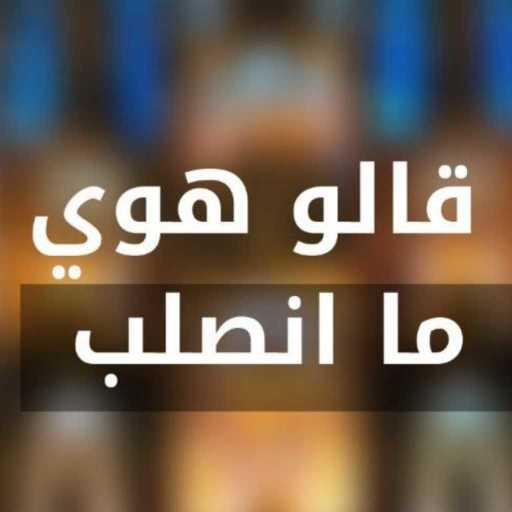 كلمات اغنية هادي مراد – قالوا هوي ما انصلب- ترايسي شمعون مكتوبة