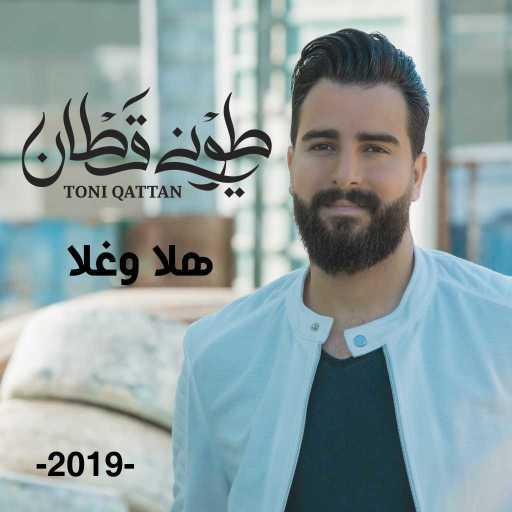 كلمات اغنية طوني قطان – هلا وغلا مكتوبة