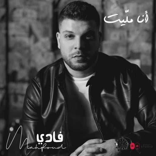 كلمات اغنية فادي محفوض – انا مليت مكتوبة