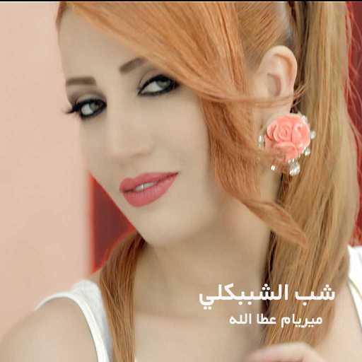 كلمات اغنية ميريام عطا الله – شب الشببكلي مكتوبة