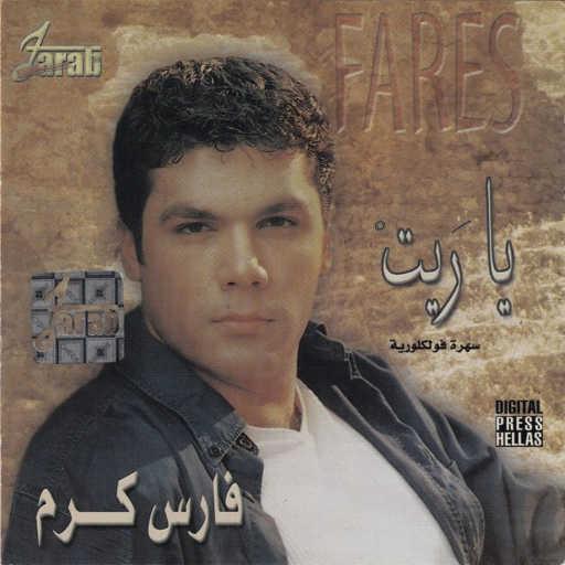 كلمات اغنية فارس كرم – ياريت ماشفته مكتوبة