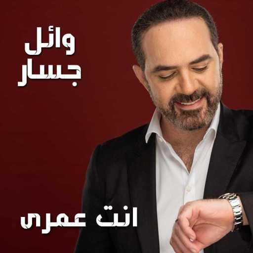 كلمات اغنية وائل جسار – انت عمرى مكتوبة