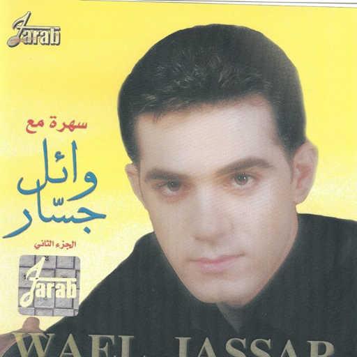 كلمات اغنية وائل جسار – قولى عملك ايه مكتوبة