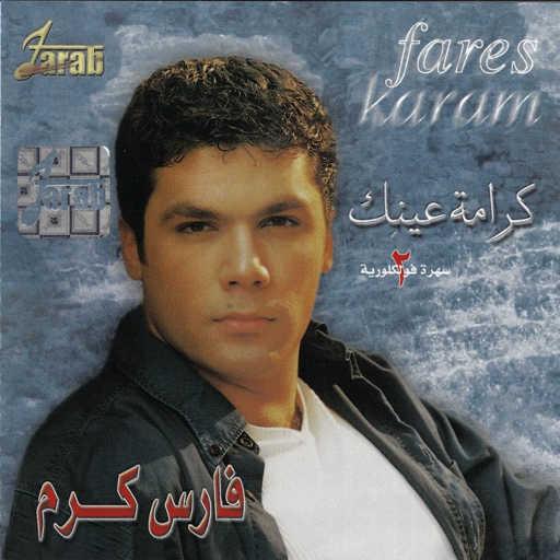 كلمات اغنية فارس كرم – حلو و كذاب مكتوبة