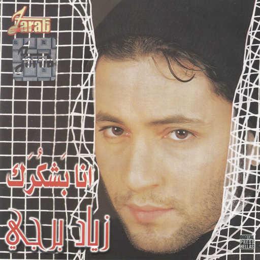 كلمات اغنية زياد برجي – انا بشكرك مكتوبة