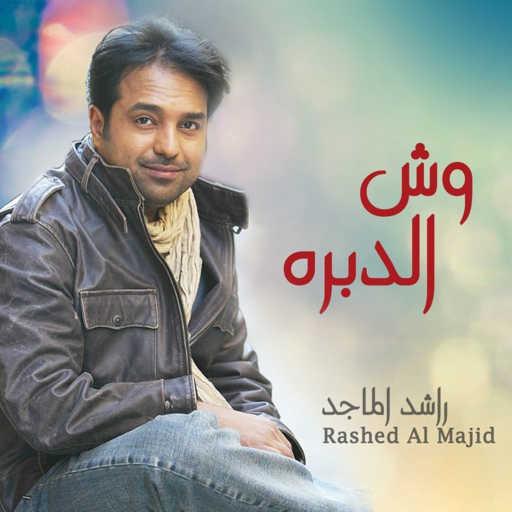 كلمات اغنية راشد الماجد – وش الدبره مكتوبة