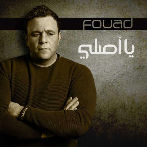 كلمات اغنية محمد فؤاد – يا أصلي مكتوبة