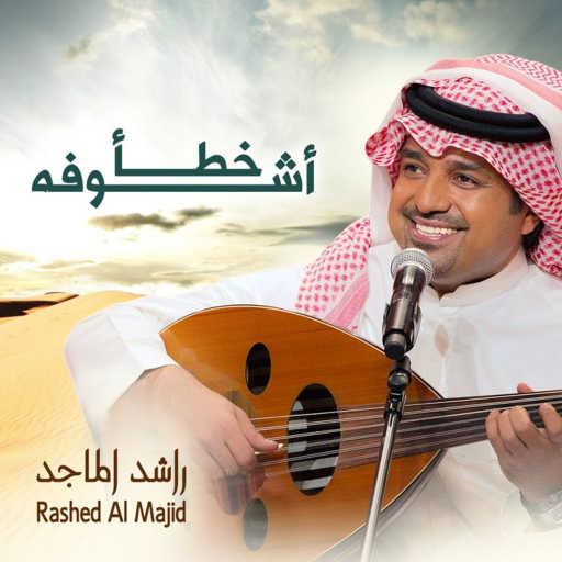 كلمات اغنية راشد الماجد – خطأ أشوفه مكتوبة